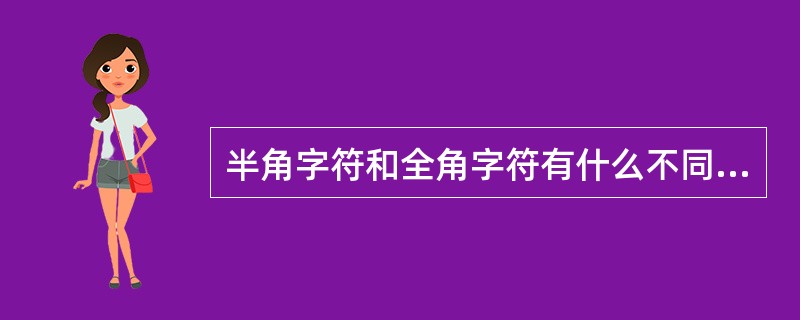 半角字符和全角字符有什么不同,应如何切换。