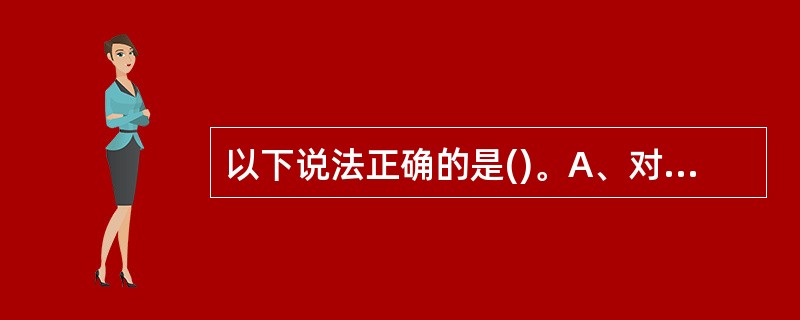 以下说法正确的是()。A、对计算机机房进行噪声测试,用普通声级计B、对计算机机房