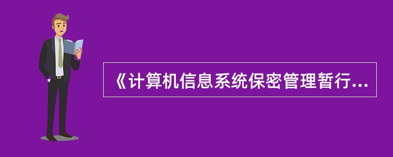 《计算机信息系统保密管理暂行规定》是国家保密局以()。A、国保发[1998]2号