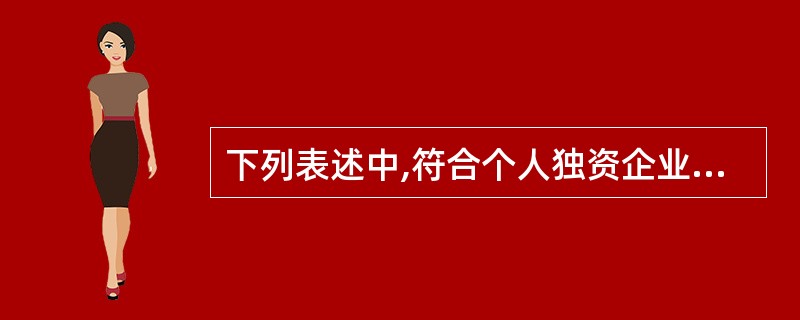 下列表述中,符合个人独资企业和合伙企业纳税规定的有()。