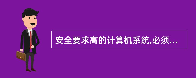 安全要求高的计算机系统,必须具有()。A、自动保护装置B、安全中计制度