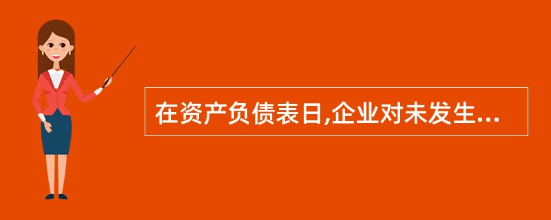 在资产负债表日,企业对未发生减值的分期付息、一次还本的可供出售债券按票面利率确认