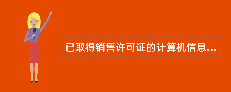 已取得销售许可证的计算机信息系统安全专用产品,生产者应当在固定位置标明“销售许可