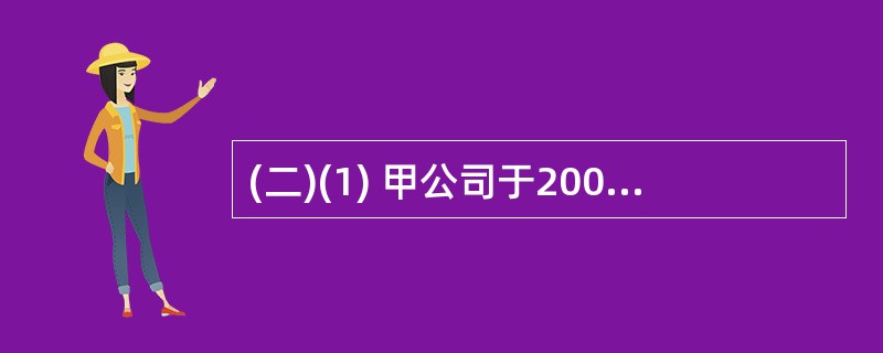 (二)(1) 甲公司于2005年1月30日向乙公司购买原材料一批,2月1日开具一