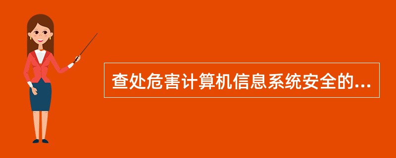 查处危害计算机信息系统安全的违法犯罪案件不是公安机关对计算机信息系统安全保护工作