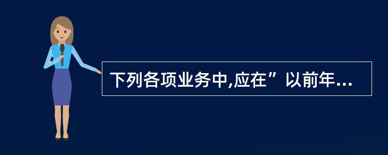 下列各项业务中,应在”以前年度损益调整科目贷方核算的是()