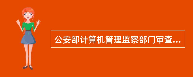 公安部计算机管理监察部门审查合格的计算机信息系统安全专用产品,颁发销售许可证和安