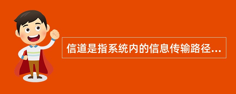 信道是指系统内的信息传输路径。()