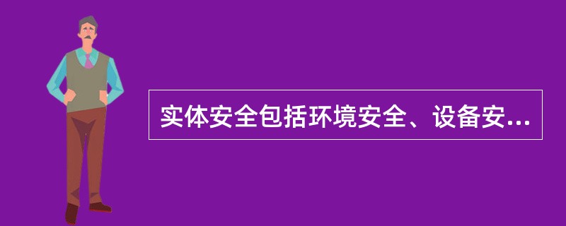 实体安全包括环境安全、设备安全和()三个方面。A、媒体安全B、应急C、气候D、地