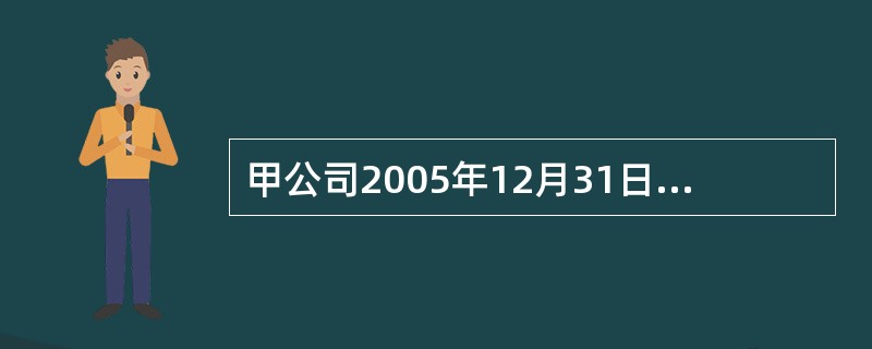 甲公司2005年12月31日对丙公司长期股权投资的账面余额为( )万元