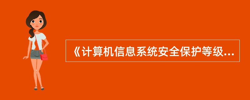 《计算机信息系统安全保护等级划分准则》适用于计算机信息安全保护()等级的划分。