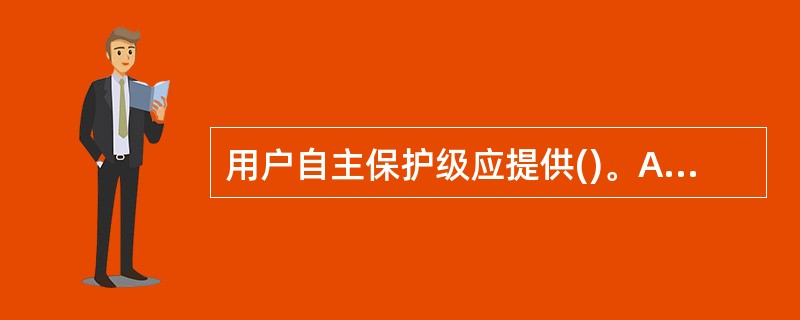 用户自主保护级应提供()。A、自主访问控制B、数据完整性C、身份鉴别D、客体重用