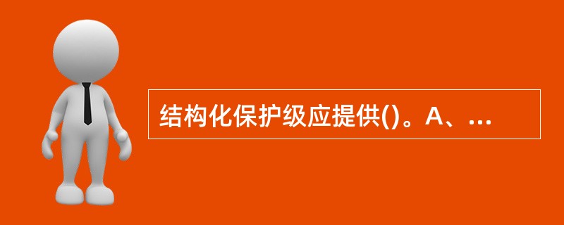 结构化保护级应提供()。A、自主访问控制,强制访问控制,标记B、可信恢复C,身份