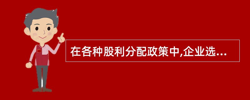 在各种股利分配政策中,企业选择剩余股利政策,通常比较有利于( )。