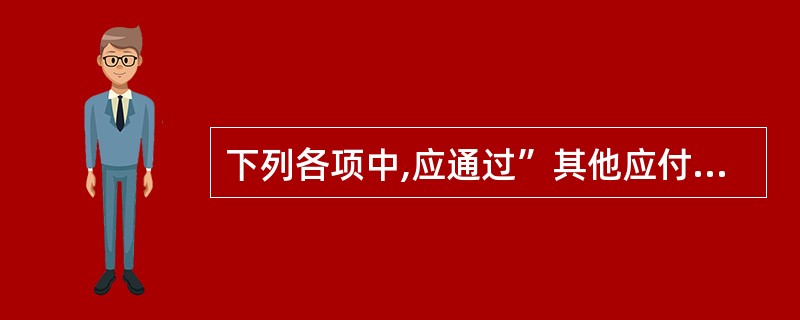 下列各项中,应通过”其他应付款”科目核算的有()