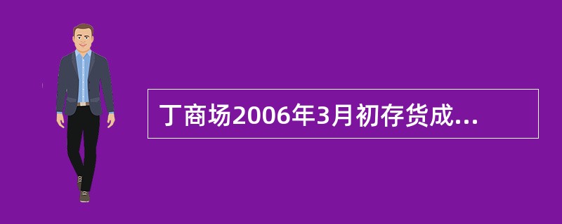 丁商场2006年3月初存货成本为885000元,售价为946000元;本月购入存