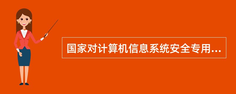 国家对计算机信息系统安全专用产品的()实行许可证制度,具体办法由公安部会同有关部