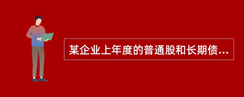 某企业上年度的普通股和长期债券资金分别为2200万元和1600万元,资金成本分别