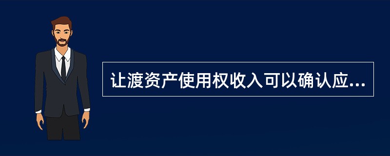 让渡资产使用权收入可以确认应同时满足的条件有( )