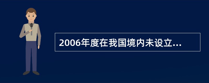 2006年度在我国境内未设立机构场所的某外国企业将一项商标使用权提供给境内甲公司