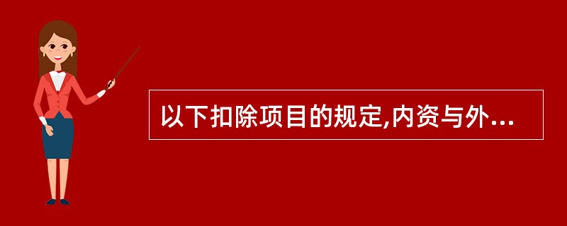 以下扣除项目的规定,内资与外资企业不同的有( )。A、广告费的扣除B、工资的扣除