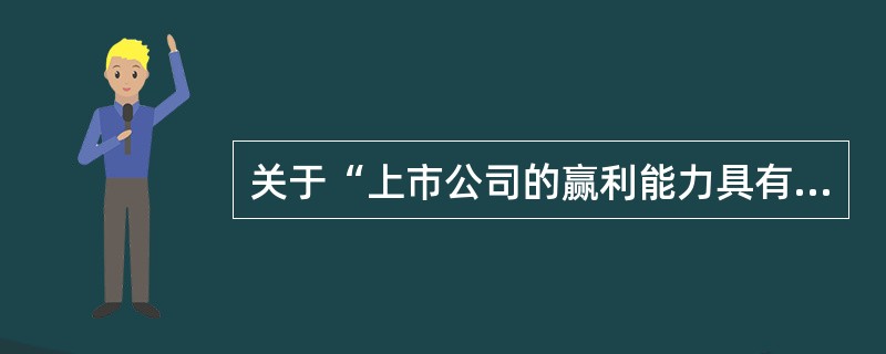 关于“上市公司的赢利能力具有可持续性”,下列说法正确的有( )。