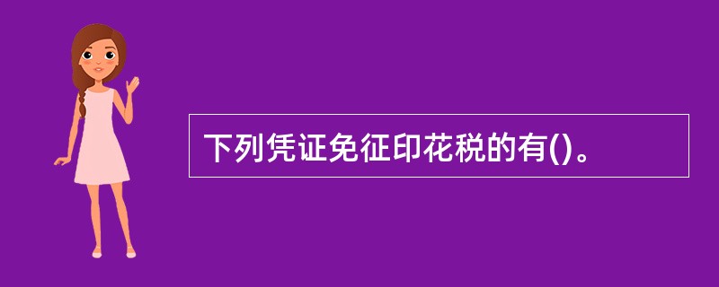 下列凭证免征印花税的有()。