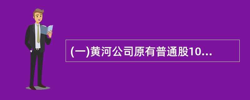 (一)黄河公司原有普通股10000万元、资金成本10%,长期债券2000万元、资