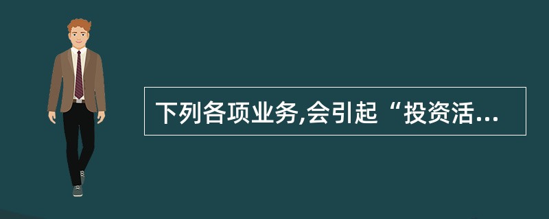 下列各项业务,会引起“投资活动产生的现金流量”发生变化的有()