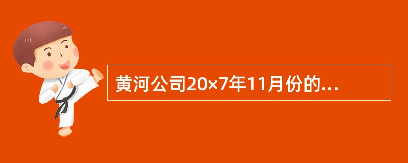 黄河公司20×7年11月份的甲材料材料成本差异率为( )。