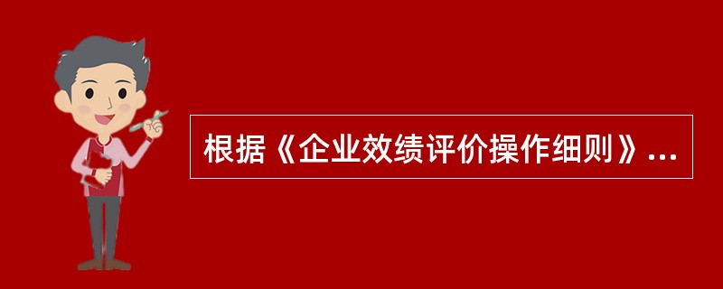 根据《企业效绩评价操作细则》的规定,下列指标中,能反映企业资产营运状况的有()。