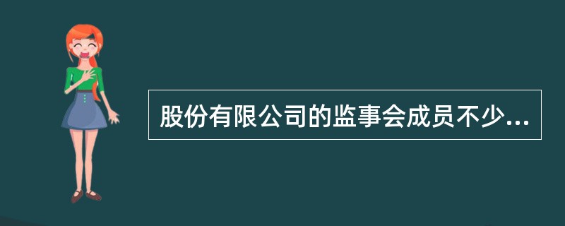 股份有限公司的监事会成员不少于3人,由( )组成。