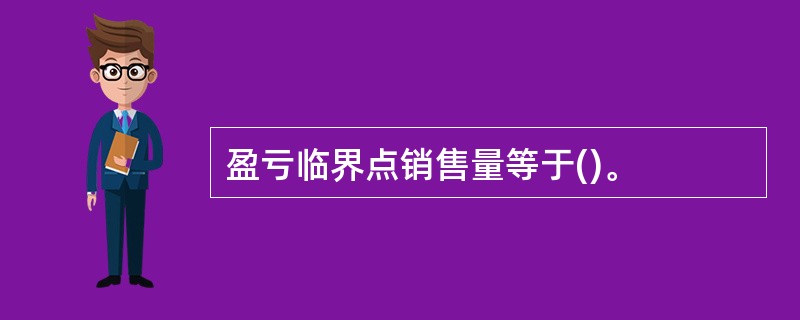 盈亏临界点销售量等于()。