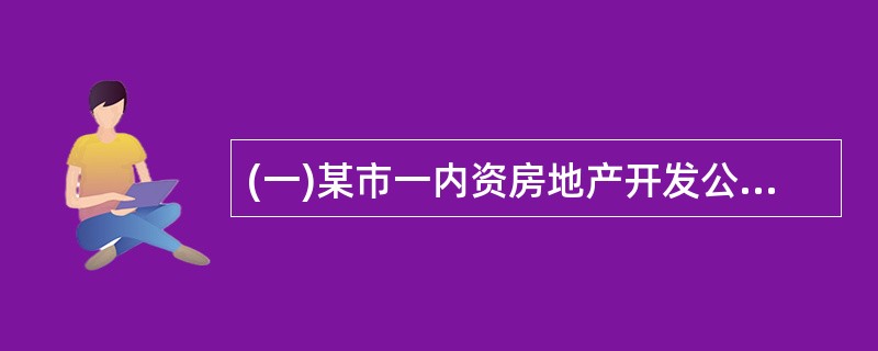 (一)某市一内资房地产开发公司2006年开发一个项目,有关经营情况如下:(1)该