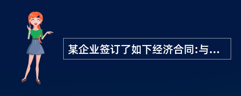 某企业签订了如下经济合同:与甲公司签订技术开发合同,合同总金额为400万元,其中