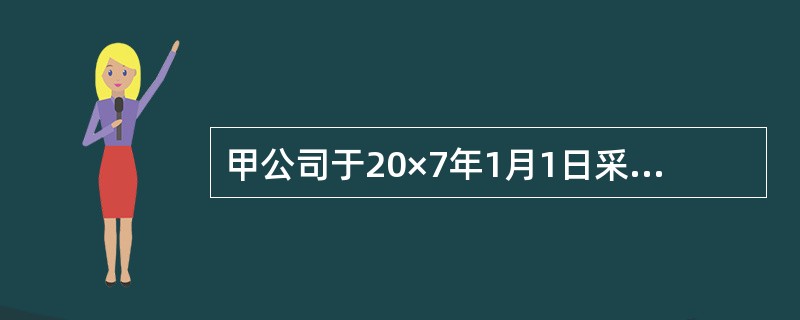 甲公司于20×7年1月1日采用经营租赁方式租入乙公司的一条生产线,双方约定租期为