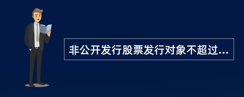 非公开发行股票发行对象不超过( )名。