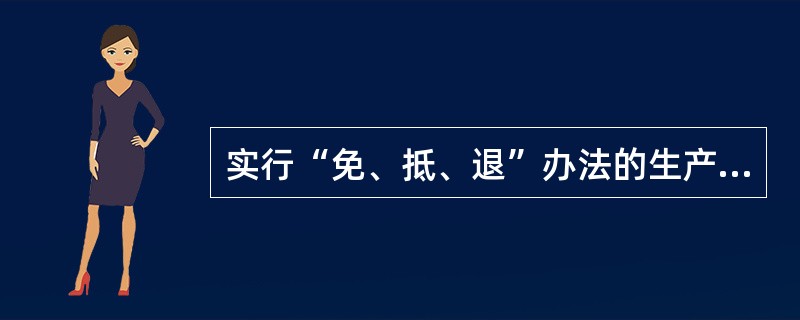 实行“免、抵、退”办法的生产企业委托外贸企业代理出口自产货物时,按规定计算的当期