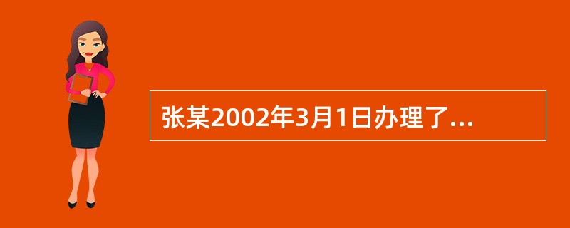 张某2002年3月1日办理了内部退养手续,工龄32年。其正式退休应在2004年8