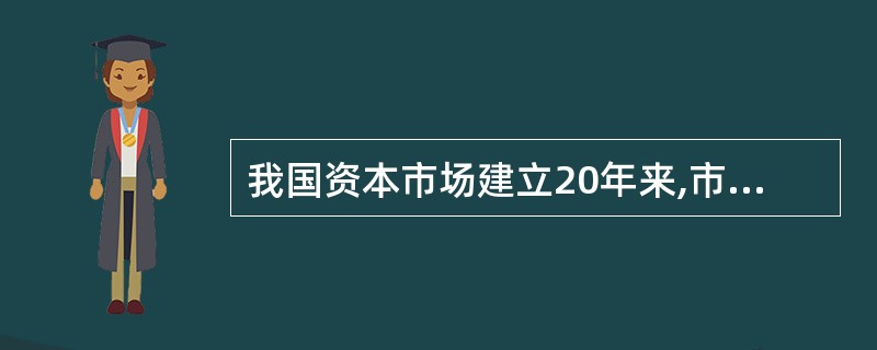 我国资本市场建立20年来,市场的体系和结构不断完善,市场的广度和深度不断增加,逐