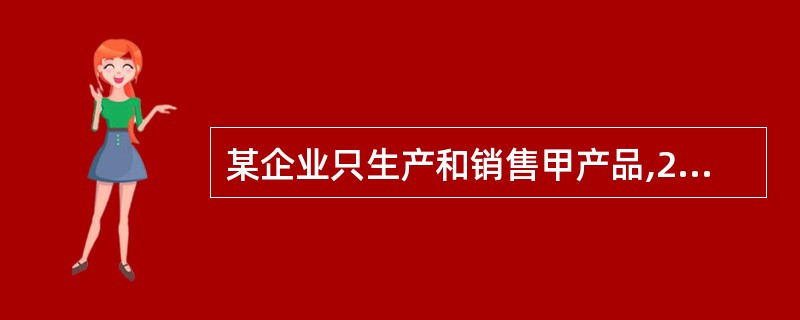 某企业只生产和销售甲产品,2004年度甲产品的销售数量为100件。单位售价为18