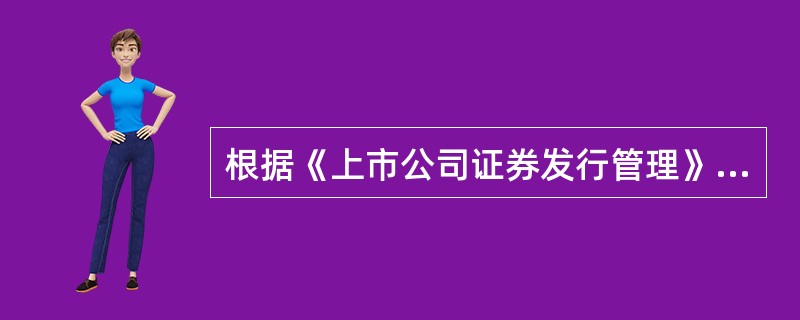 根据《上市公司证券发行管理》的规定,上市公司发行可转换债券,无论该债券可转换与否