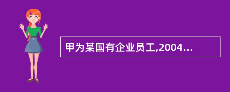 甲为某国有企业员工,2004年3月在企业改制时被解聘。取得一次性补偿收入3500