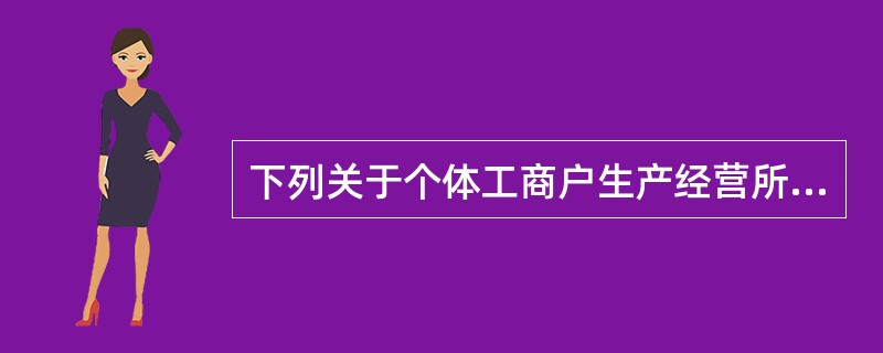 下列关于个体工商户生产经营所得征税的说法正确的有()。