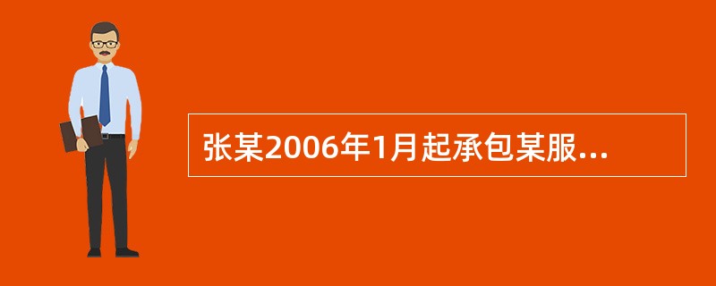 张某2006年1月起承包某服装厂,依据承包协议,服装厂工商登记更改为个体工商业户