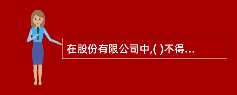 在股份有限公司中,( )不得兼任监事。