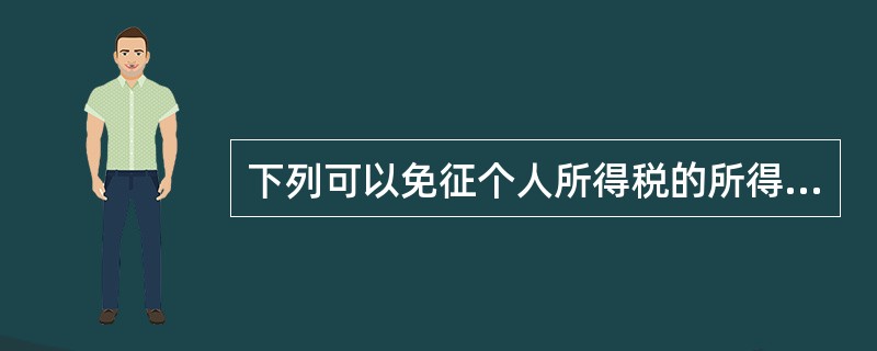 下列可以免征个人所得税的所得有()。