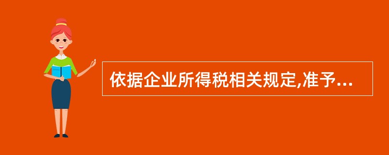 依据企业所得税相关规定,准予在税前扣除的保险费用有()。