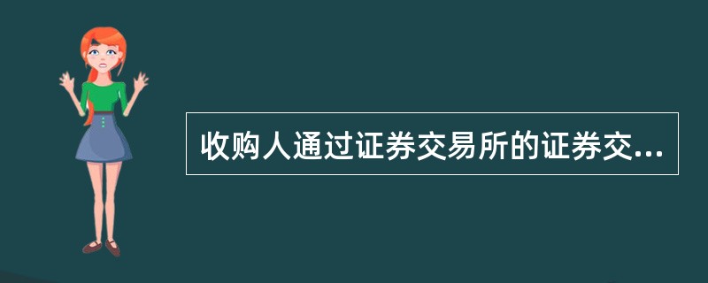 收购人通过证券交易所的证券交易,持有一个上市公司的股份达到该公司已发行股份的(