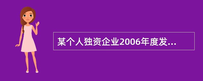 某个人独资企业2006年度发生直接成本85万元、其他费用20万元,收入总额不能准